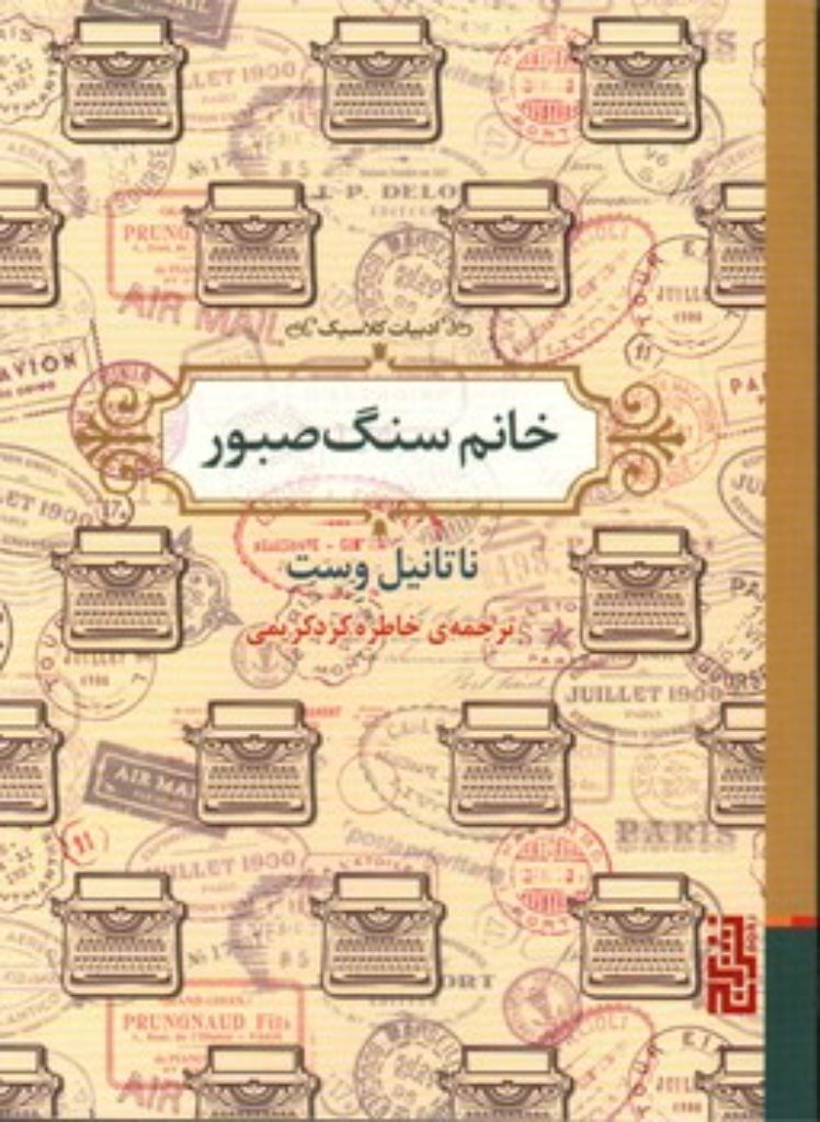 تصویر  خانم سنگ صبور (جیبی-شمیز)