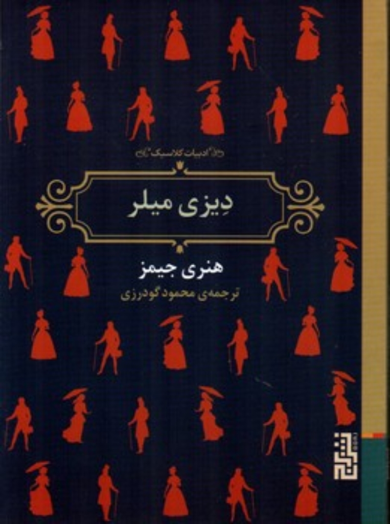 تصویر  دیزی میلر (جیبی-شمیز)