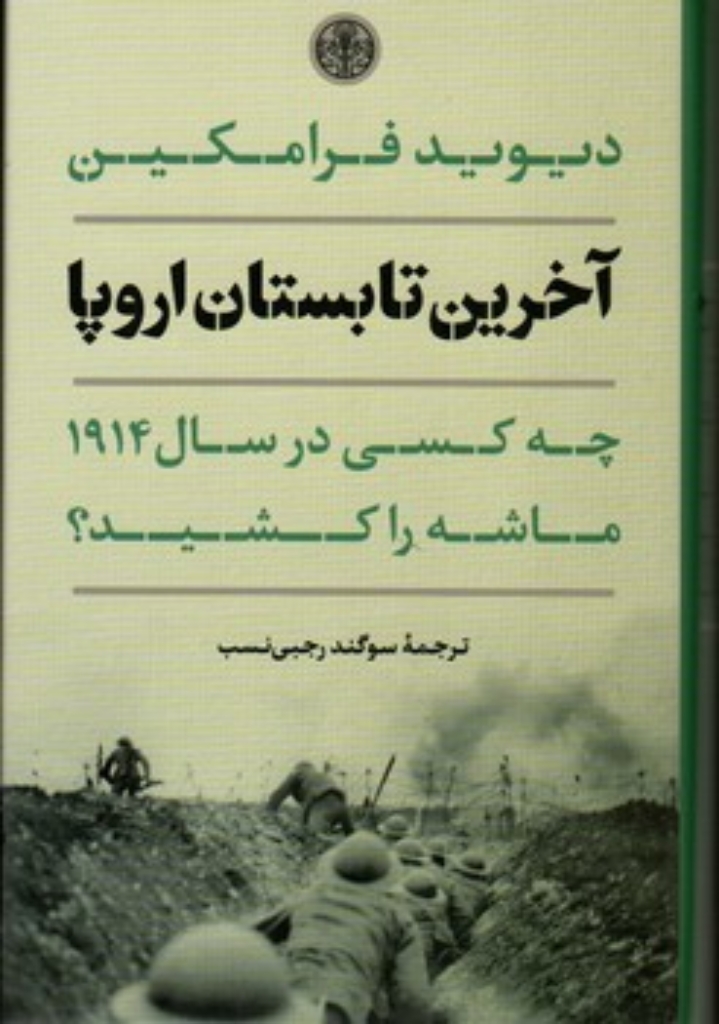 تصویر  آخرین تابستان اروپا (رقعی-گالینگور)