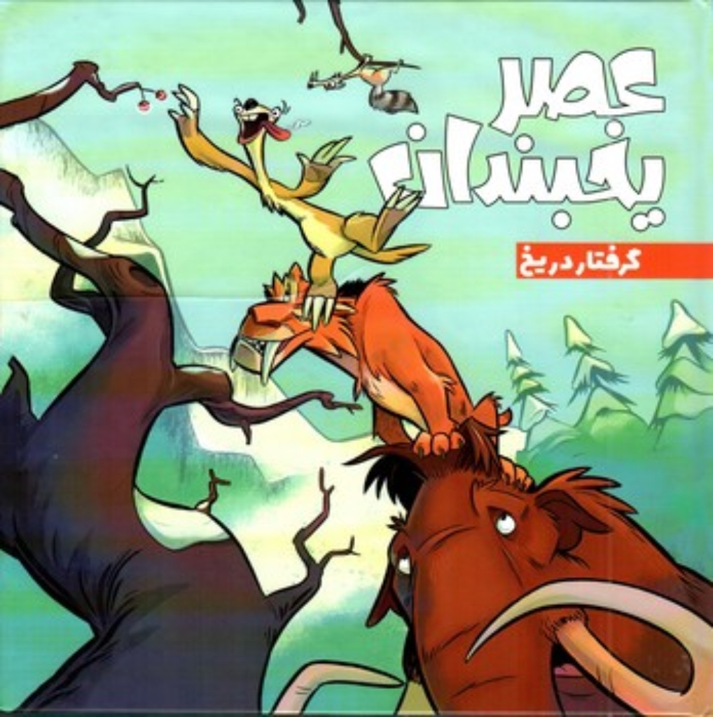 تصویر  عصر یخبندان 3 - گرفتار در یخ (خشتی بزرگ-گالینگور)