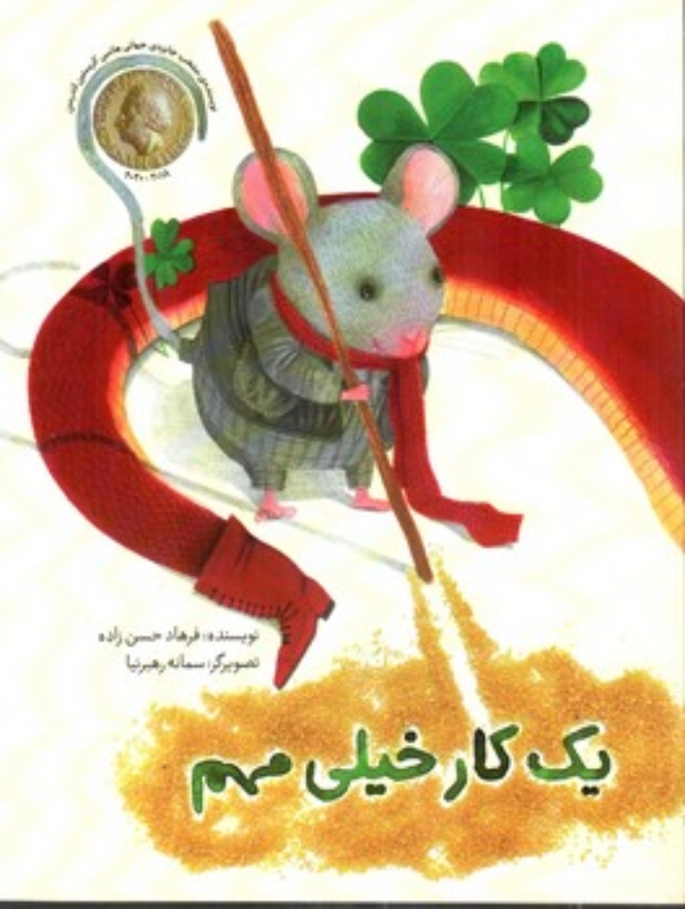 تصویر  یک کار خیلی مهم (رحلی-شمیز)