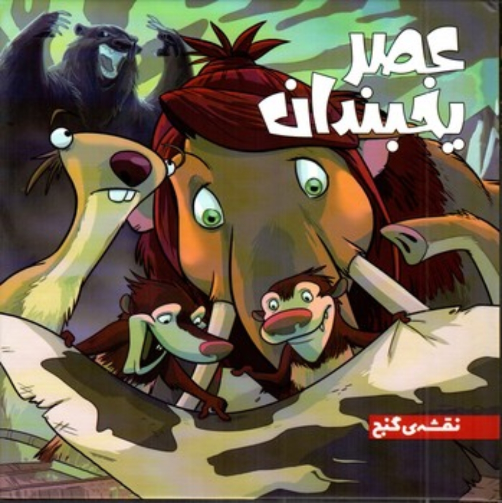 تصویر  عصر یخبندان 1 - نقشه گنج (خشتی بزرگ-گالینگور)