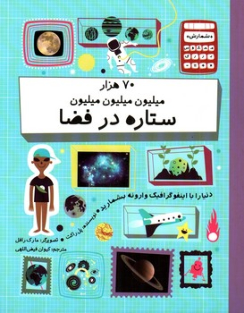 تصویر  70 هزار میلیون میلیون میلیون ستاره در فضا (رحلی-شمیز)