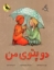 تصویر  دو پتوی من (رحلی-شمیز)