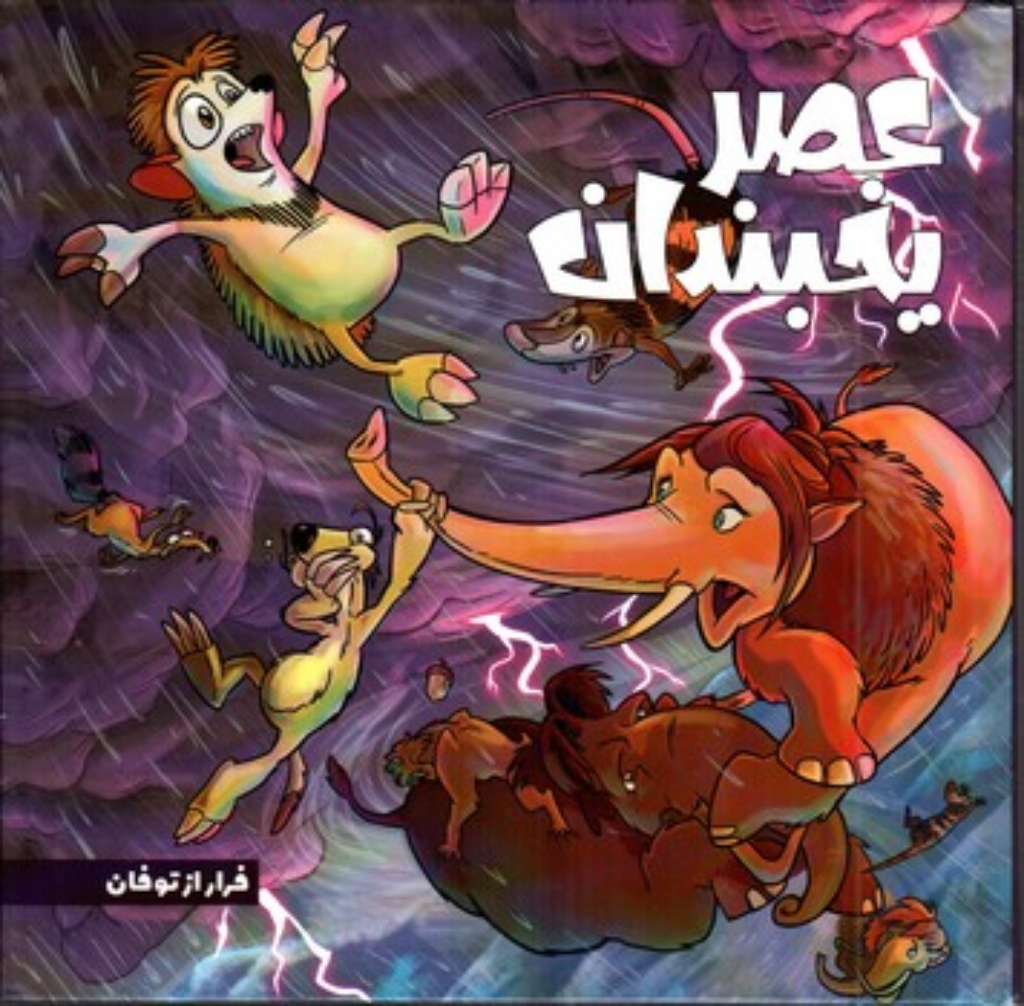 تصویر  عصر یخبندان 5 - فرار از توفان (خشتی بزرگ-گالینگور)
