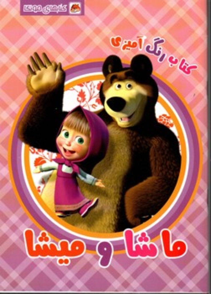 تصویر  کتاب رنگ‌ آمیزی - ماشا و میشا (وزیری-شمیز)