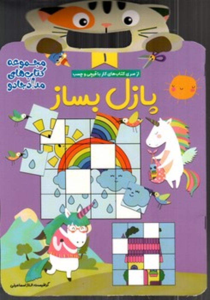 تصویر  کار با قیچی 1 - شعر بخوان پازل بساز (رحلی-شمیز)