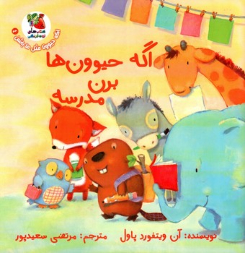 تصویر  اگه حیوونا مثل ما باشن 4 - اگه حیوون ها برن مدرسه (خشتی بزرگ-شمیز)