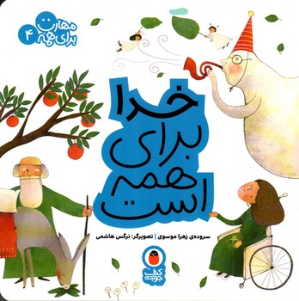 تصویر  مهارت برای همه 4 - خدا برای همه است (خشتی بزرگ-شمیز)