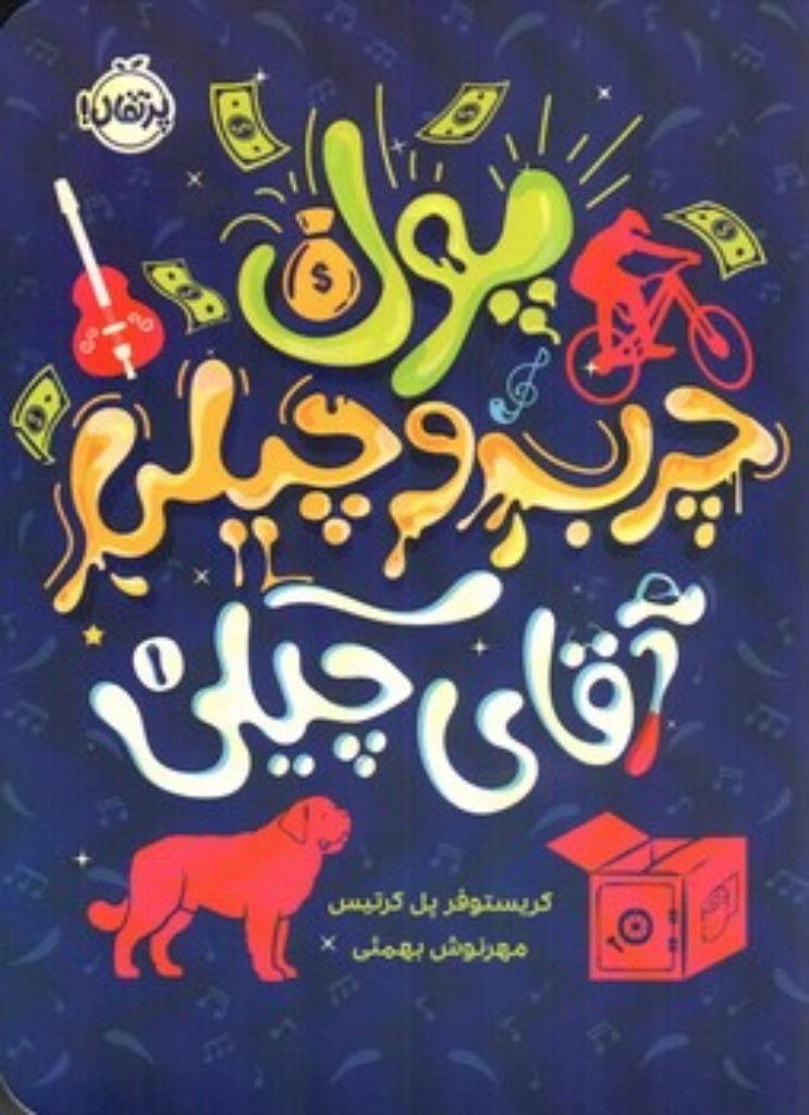 تصویر  آقای چیکی 1 - پول چرب و چیلی (رقعی-شمیز)