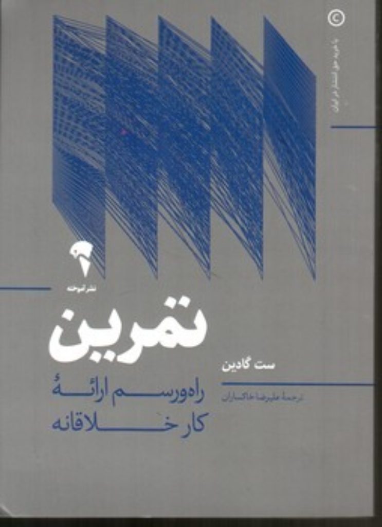 تصویر  تمرین - راه و رسم ارائه کار خلاقانه (رقعی-شمیز)