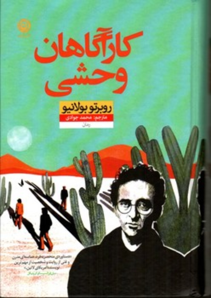تصویر  کارآگاهان وحشی (رقعی-گالینگور)