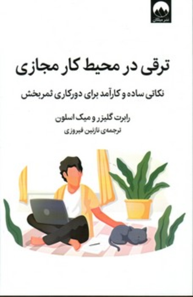 تصویر  ترقی در محیط کار مجازی (رقعی-شمیز)