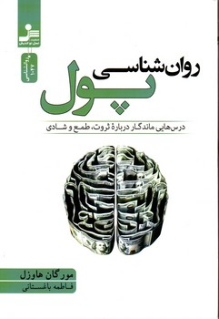 تصویر  روان شناسی پول (رقعی-شمیز)