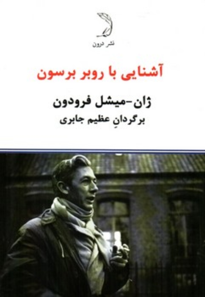 تصویر  آشنایی با روبر برسون (رقعی-شمیز)