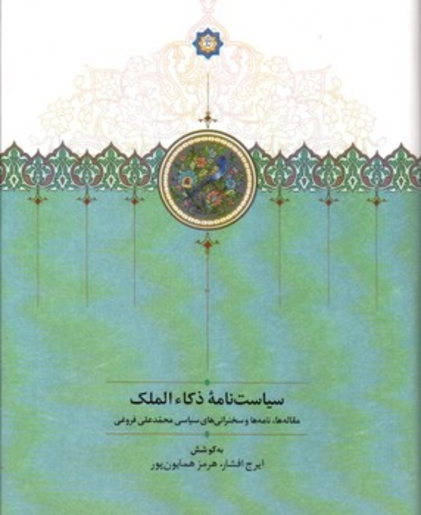 تصویر  سیاست نامه ذکاء الملک (رقعی-گالینگور)