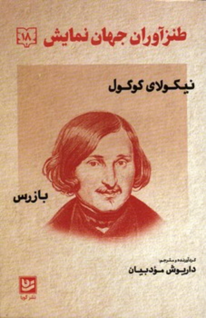 تصویر  طنزآوران جهان نمایش 18 - بازرس  (رقعی-شمیز)