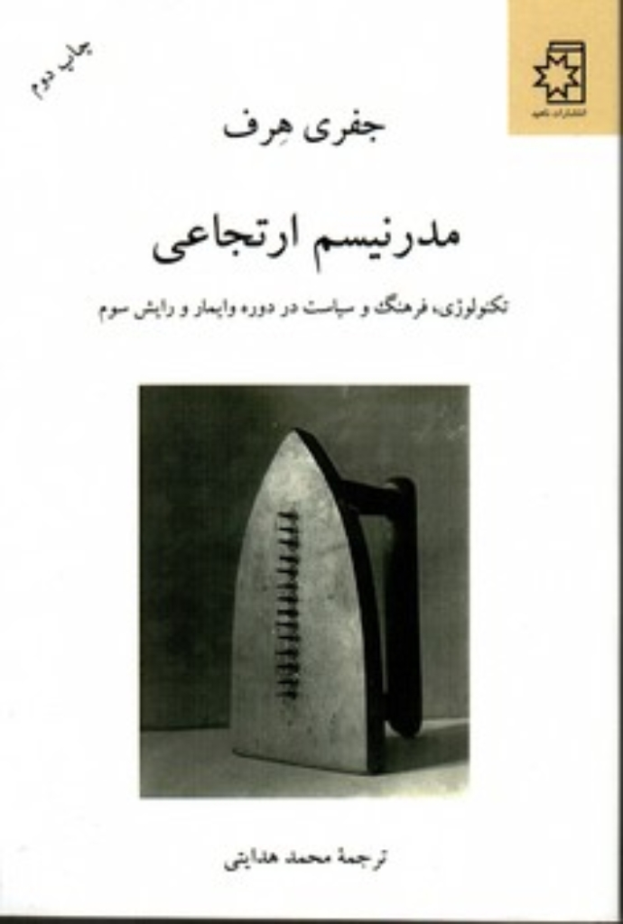 تصویر  مدرنیسم ارتجاعی (رقعی-شمیز)