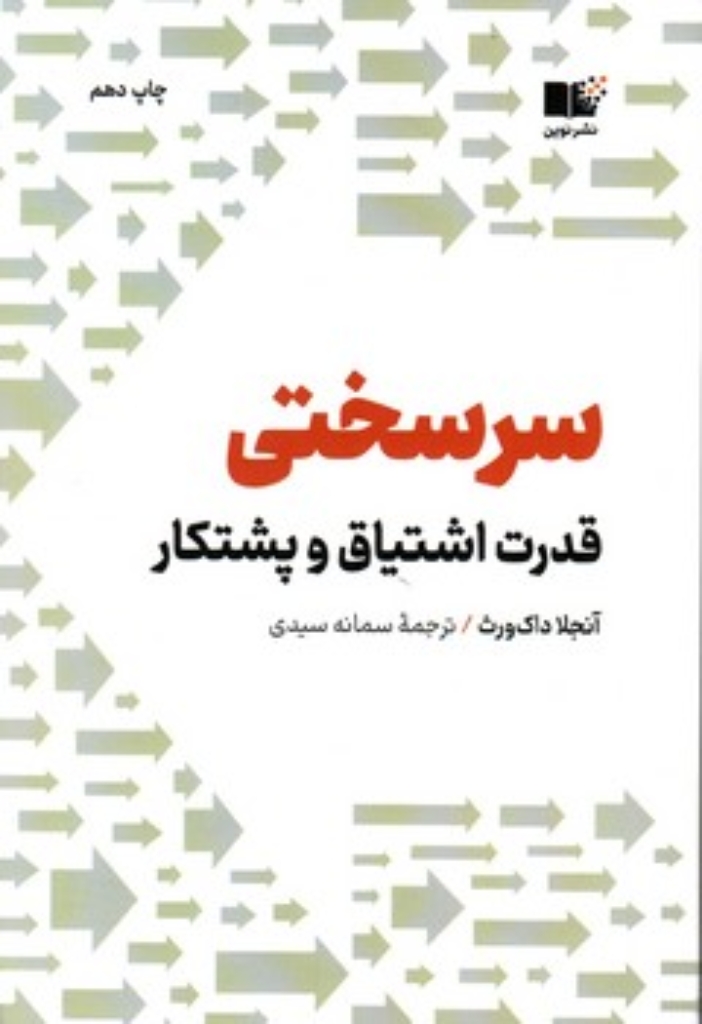 تصویر  سرسختی - قدرت اشتیاق و پشتکار (رقعی-شمیز)