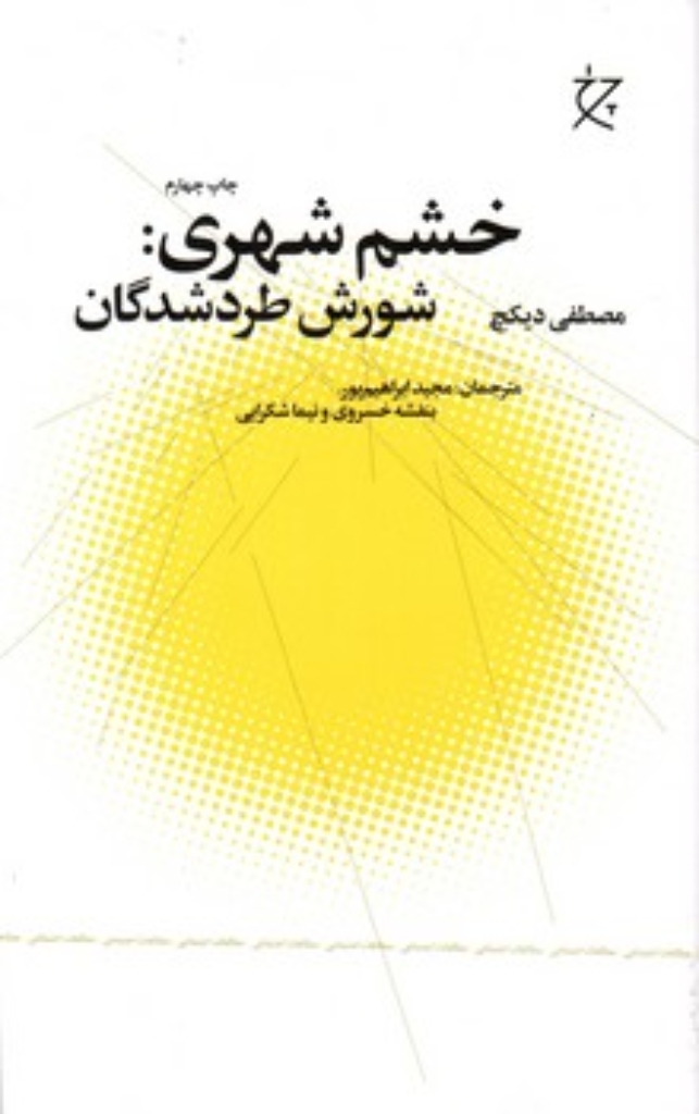 تصویر  خشم شهری (رقعی-شمیز)