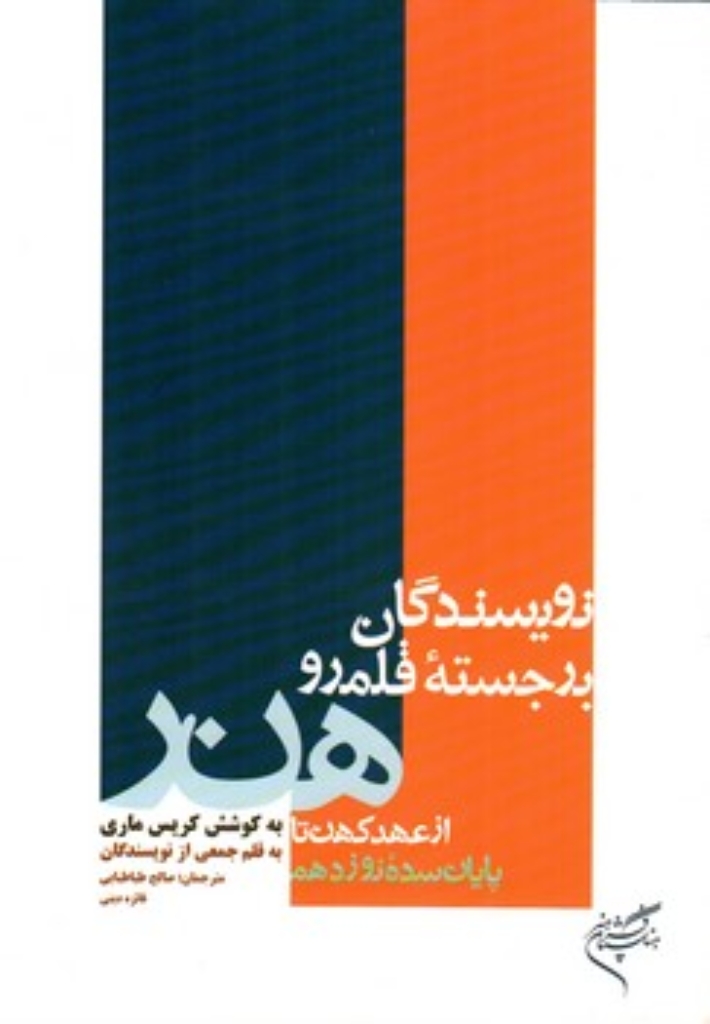 تصویر  نویسندگان برجسته قلمرو هنر - از عهد کهن تا پایان سده نوزدهم (وزیری-شمیز)