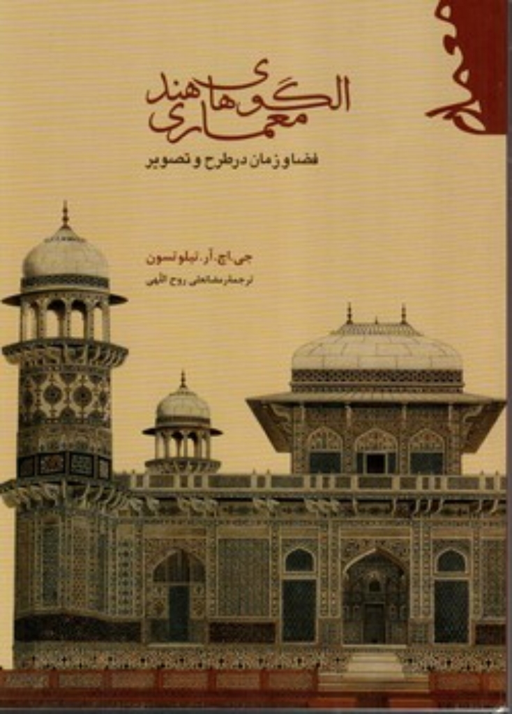 تصویر  الگوهای معماری هند (وزیری-شمیز)