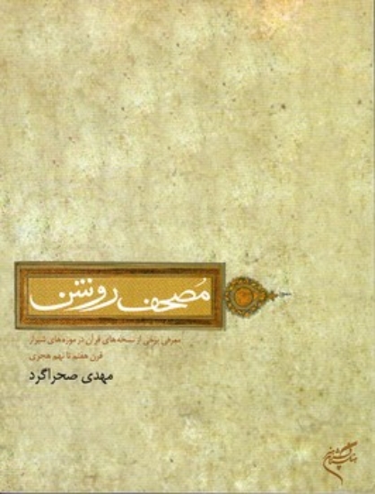 تصویر  مصحف روشن - معرفی برخی از نسخه های قرآن در موزه های شیراز - قرن هفتم تا نهم هجری (رحلی-شمیز)