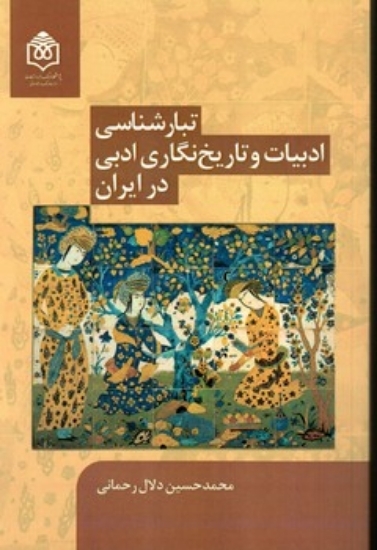 تصویر  تبارشناسی ادبیات و تاریخ نگاری ادبی در ایران (رقعی-شمیز)