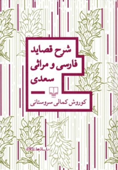 تصویر  شرح قصاید فارسی و مراثی سعدی (وزیری-گالینگور)