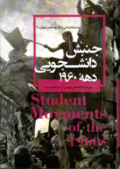 تصویر  چشم اندازهایی از تاریخ معاصر جهان 3 - جنبش دانشجویی دهه 1960 (رقعی-گالینگور)