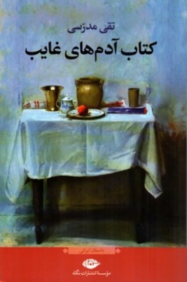 تصویر  کتاب آدم های غایب (رقعی-شمیز)