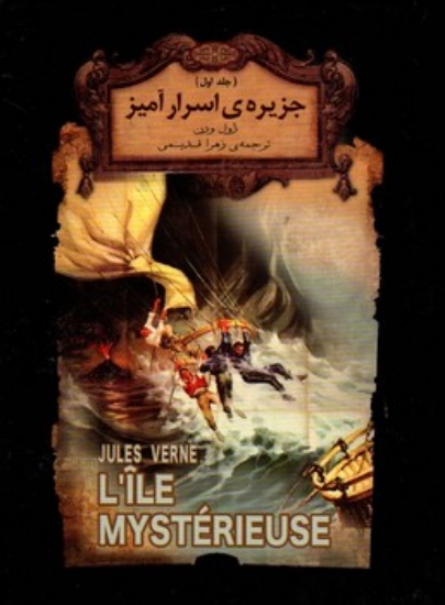 تصویر  رمان های جاویدان جهان - جزیره اسرار آمیز - جلد اول (رقعی-گالینگور)