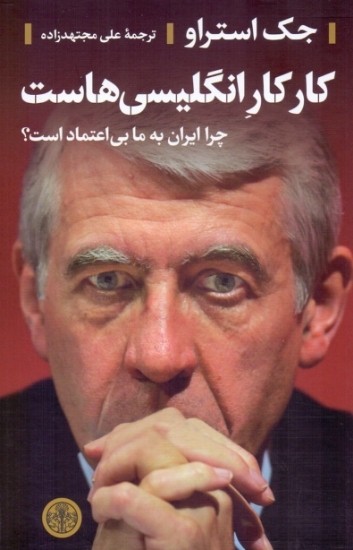 تصویر  کار کار انگلیسی هاست - چرا ایران به ما بی اعتماد است (رقعی-شمیز)