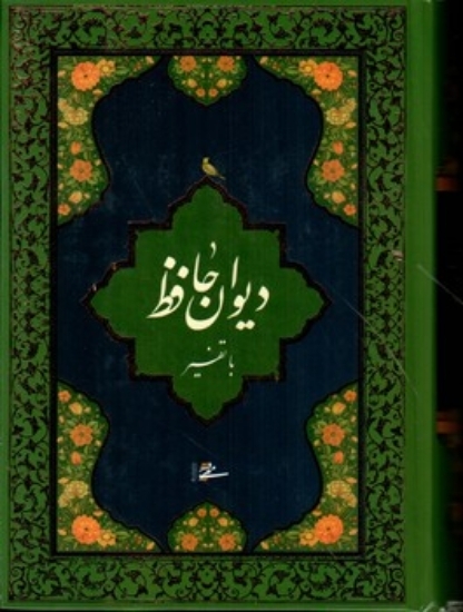 تصویر  دیوان حافظ محرمی با تفسیر جیبی با جعبه مقوایی (جیبی-گالینگور)