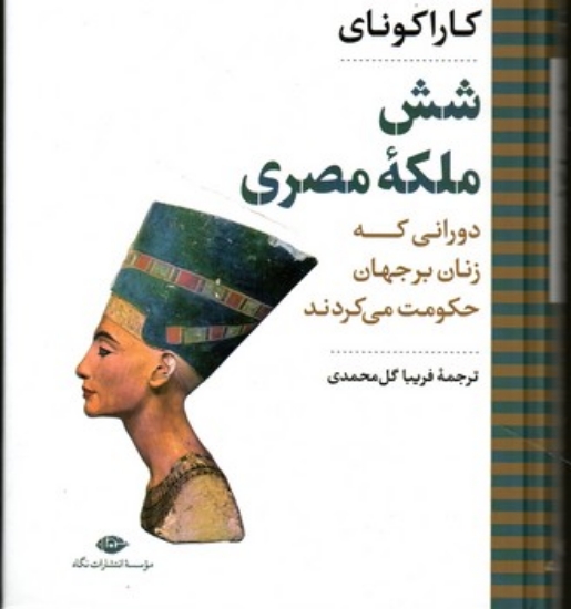 تصویر  شش ملکه مصری (وزیری-گالینگور)