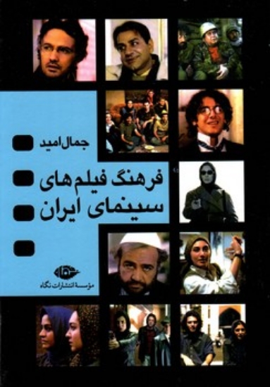 تصویر  فرهنگ فیلم های سینمای ایران - 4 جلدی (رقعی-شمیز)