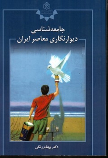 تصویر  جامعه شناسی دیوارنگاری معاصر ایران (وزیری-شمیز)