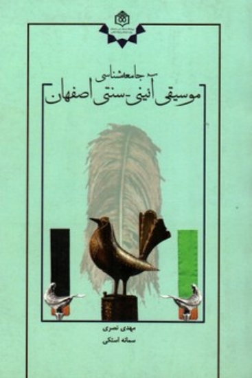 تصویر  جامعه شناسی موسیقی آئینی سنتی اصفهان (رقعی-شمیز)