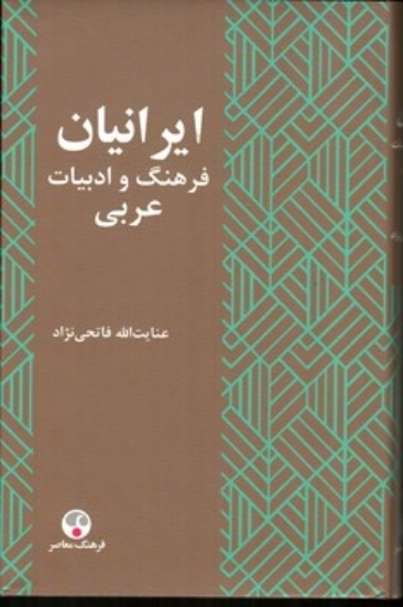تصویر  ایرانیان فرهنگ و ادبیات عربی (وزیری-گالینگور)