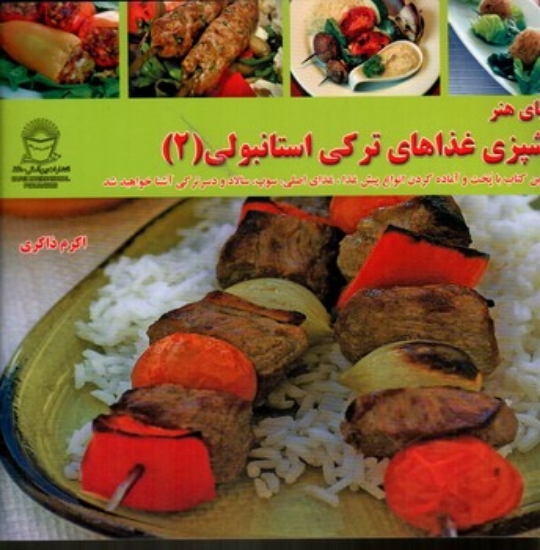 تصویر  آشپزی غذاهای ترکی استامبولی 2 (بیاضی-شمیز)
