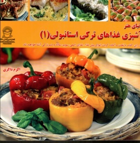 تصویر  آشپزی با غذاهای ترکی استامبولی 1 (خشتی-شمیز)