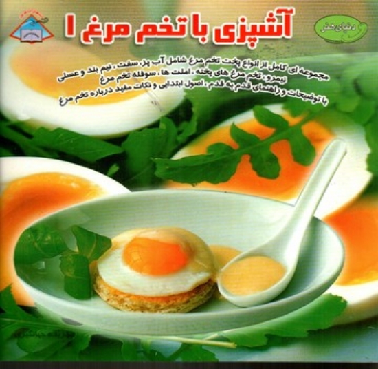 تصویر  آشپزی با تخم مرغ 1 (خشتی-شمیز)