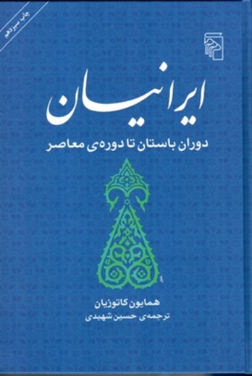 تصویر  ایرانیان - دوران باستان تا دوره‌ی معاصر (رقعی-گالینگور)
