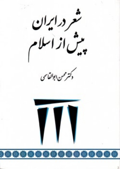 تصویر  شعر در ایران پیش از اسلام (وزیری-شمیز)