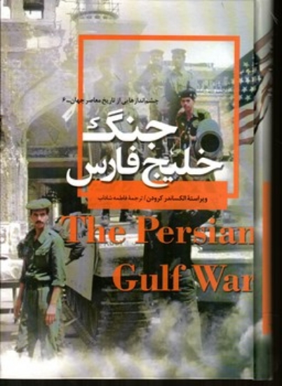 تصویر  جنگ خلیج فارس (وزیری-گالینگور)