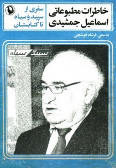 تصویر  خاطرات مطبوعاتی اسماعیل جمشیدی - سفری از سپید و سیاه تا کتابستان (رقعی-شمیز)