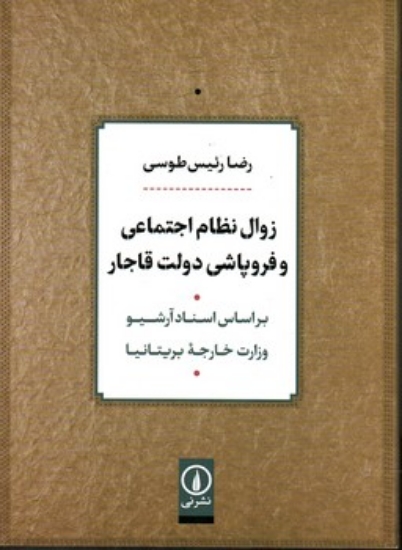 تصویر  زوال نظام اجتماعی و فروپاشی دولت قاجار (وزیری-شمیز)
