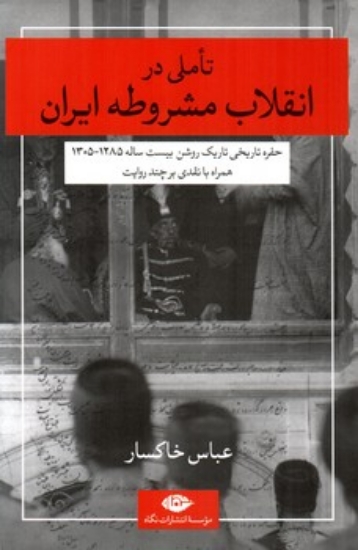 تصویر  تاملی در انقلاب مشروطه ایران (رقعی-شمیز)
