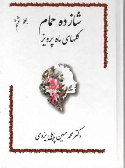 تصویر  شازده حمام 6 - گلهای ماه پرویز (وزیری-گالینگور)
