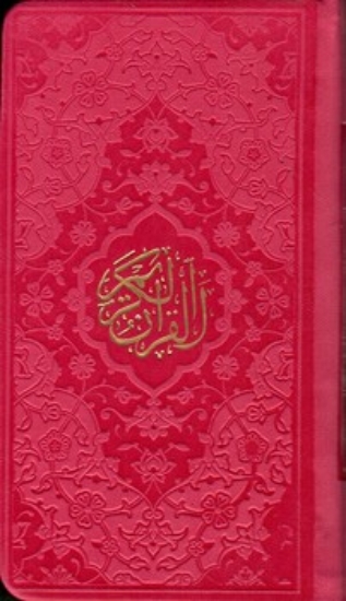 تصویر  قرآن کریم - در چند رنگ (پالتویی-گالینگور)